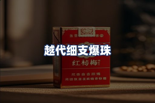 越代细支爆珠