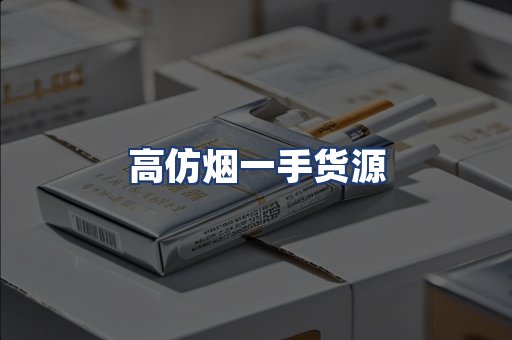 高仿烟一手货源